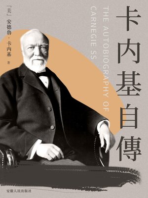 cover image of 卡內基自傳
